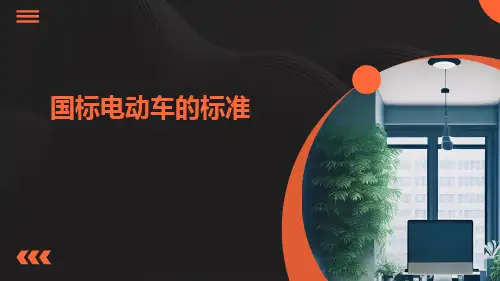 国标电动自行车的标准