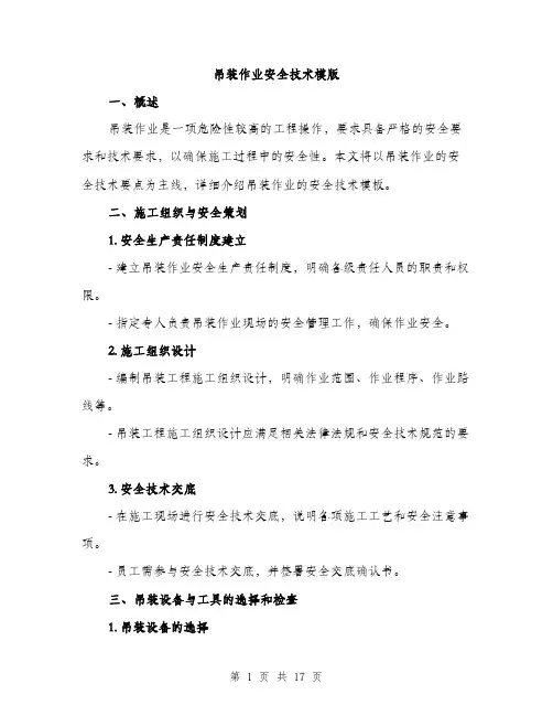 吊装作业安全技术模版（五篇）