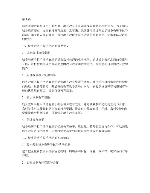 城乡教研手拉手活动(3篇)