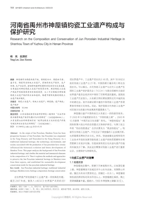 河南省禹州市神垕镇钧瓷工业遗产构成与保护研究