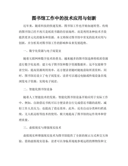 图书馆工作中的技术应用与创新