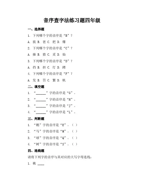 音序查字法练习题四年级
