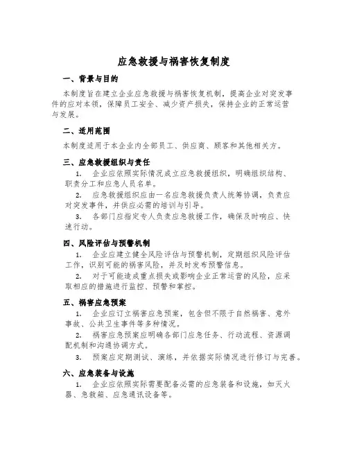 应急救援与灾害恢复制度
