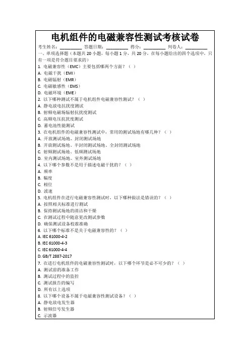 电机组件的电磁兼容性测试考核试卷