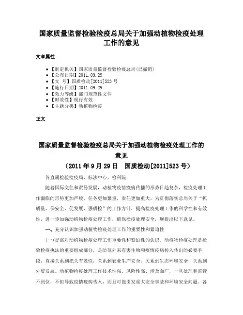 国家质量监督检验检疫总局关于加强动植物检疫处理工作的意见