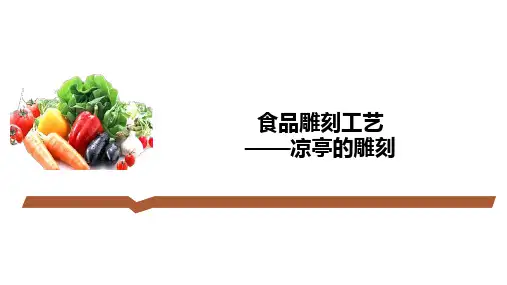 《食品雕刻工艺》课件——凉亭的雕刻