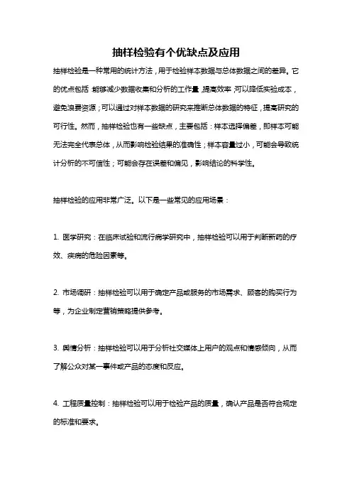 抽样检验有个优缺点及应用