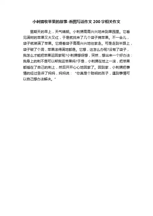 小刺猬收苹果的故事-看图写话作文200字相关作文