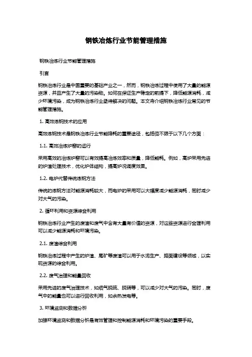 钢铁冶炼行业节能管理措施