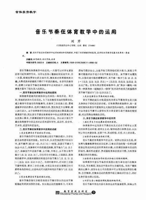 音乐节奏在体育教学中的运用