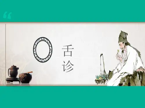 舌诊  ppt课件