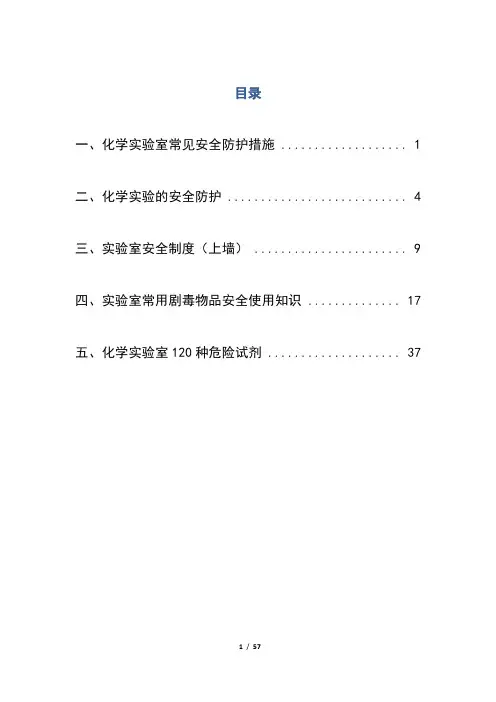 化学实验室安全防护措施