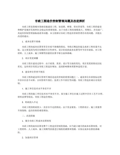 市政工程造价控制管理问题及改进探析