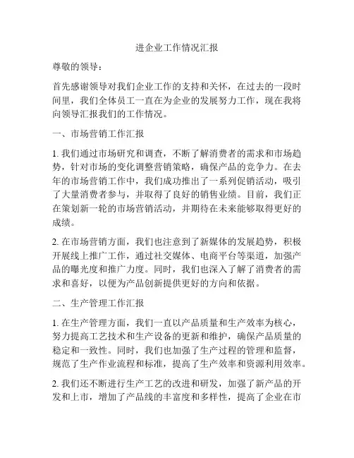 进企业工作情况汇报
