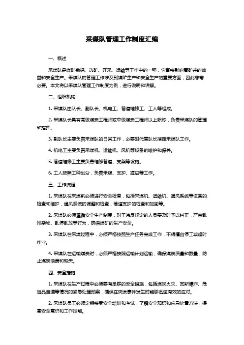 采煤队管理工作制度汇编