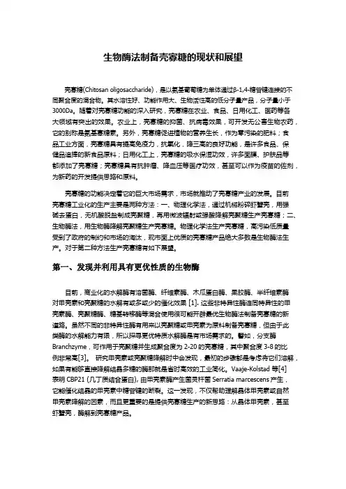 生物酶法制备壳寡糖的现状与未来