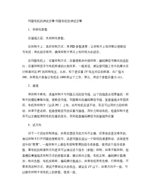 伺服电机的调试步骤(精)