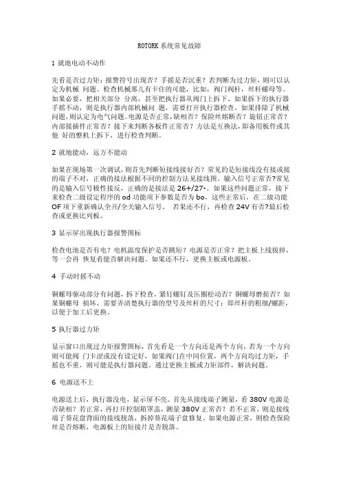 ROTORK常见故障