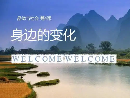《第4课 身边的变化》课件