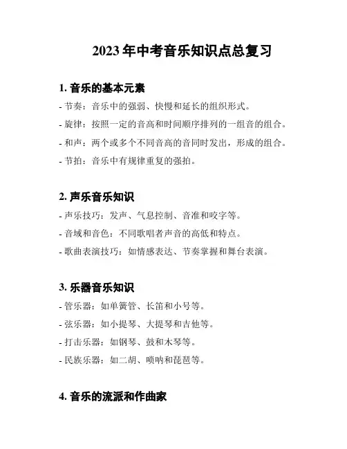 2023年中考音乐知识点总复习