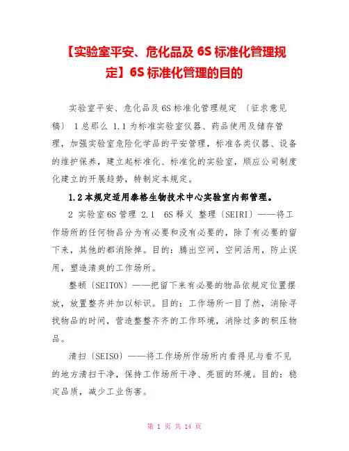 【实验室安全、危化品及6S标准化管理规定】