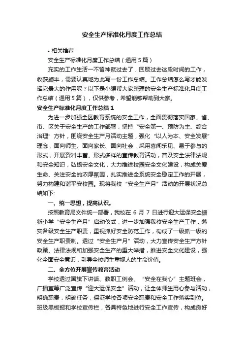 安全生产标准化月度工作总结
