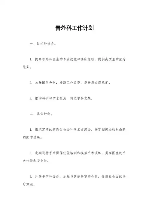 普外科工作计划