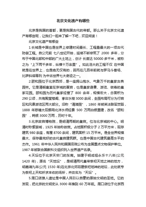 北京文化遗产有哪些