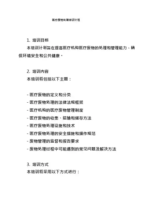 医疗废物处理培训计划
