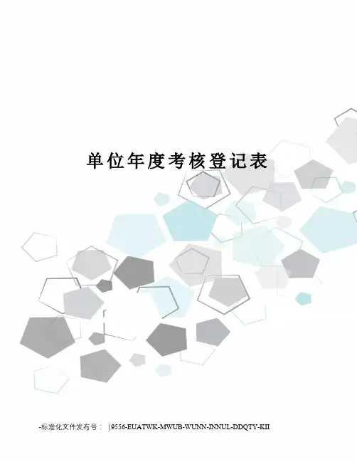 单位年度考核登记表