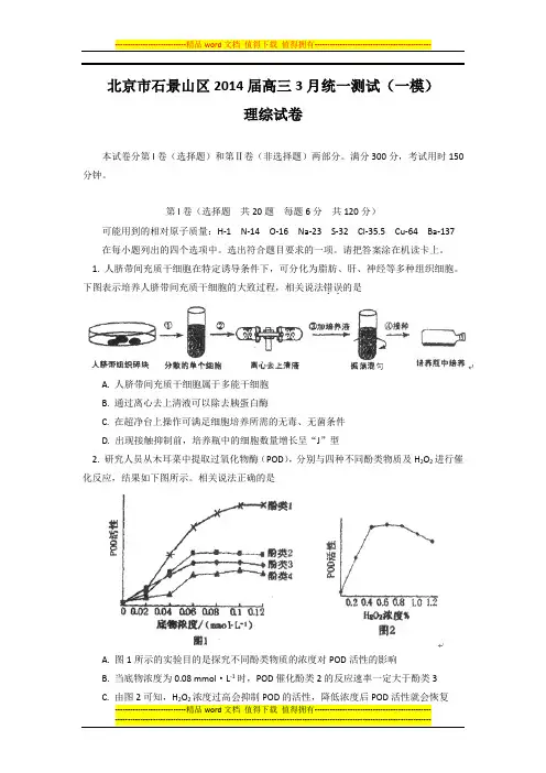 北京市石景山区2014届高三3月统一测试(一模)理科综合试题