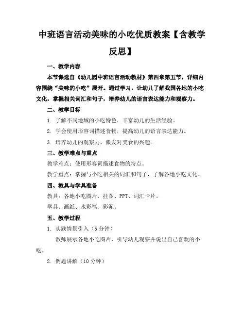 中班语言活动美味的小吃优质教案【含教学反思】