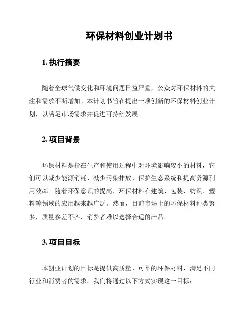 环保材料创业计划书