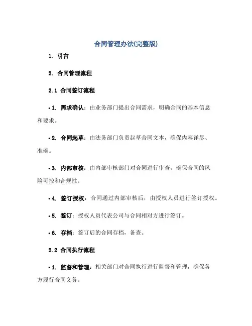 合同管理办法(完整版)