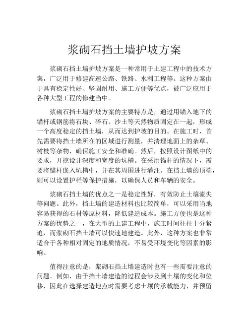 浆砌石挡土墙护坡方案