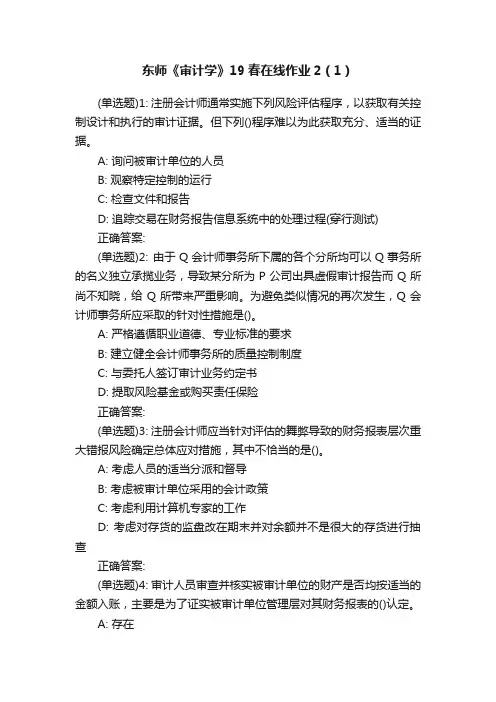 东师《审计学》19春在线作业2（1）