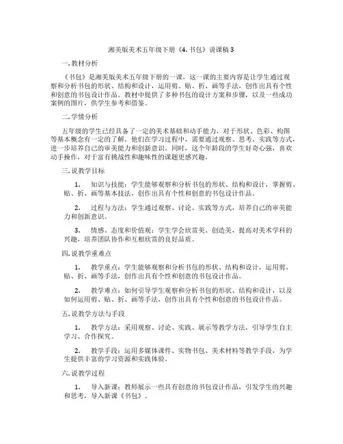 湘美版美术五年级下册《4.书包》说课稿3
