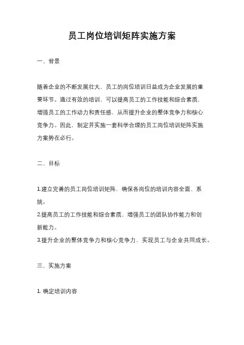 员工岗位培训矩阵实施方案