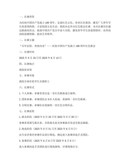 红色歌会比赛方案