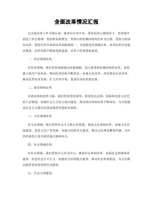 全面改革情况汇报