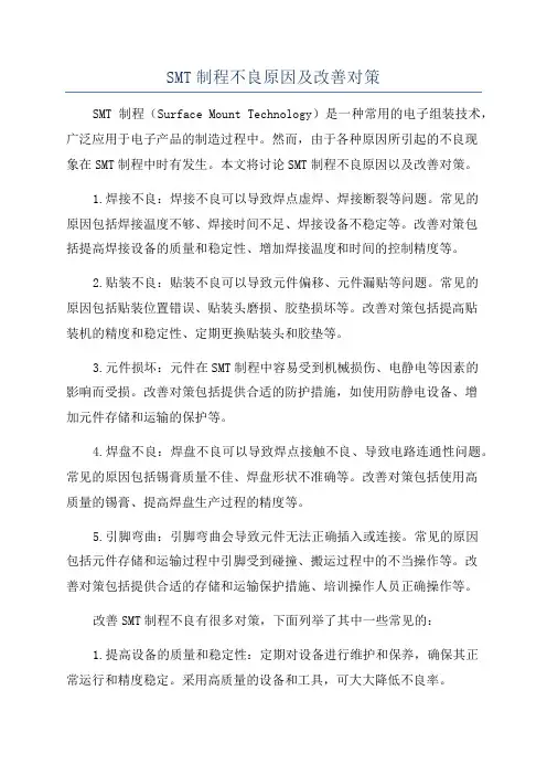 SMT制程不良原因及改善对策