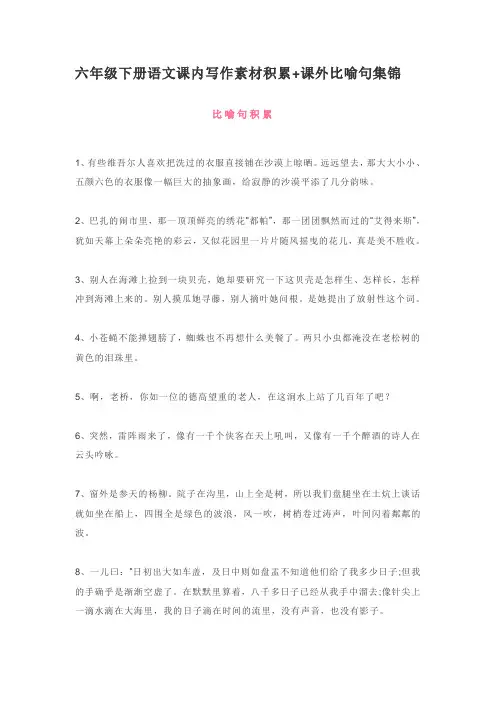 统编人教部编版小学语文六年级下册语文课内写作素材积累+课外比喻句集锦