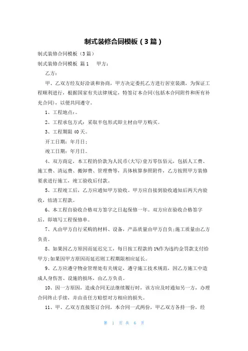 制式装修合同模板(3篇)