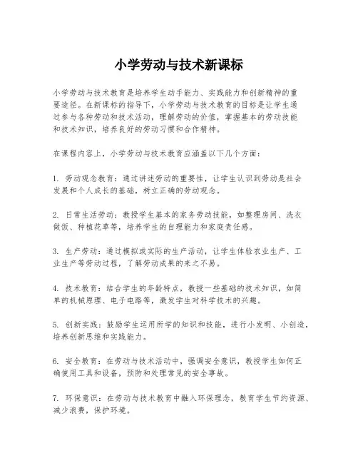 小学劳动与技术新课标