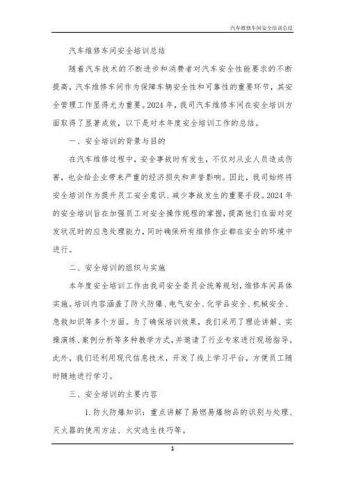 汽车维修车间安全培训总结