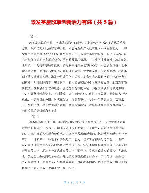 激发基层改革创新活力有感(共5篇)