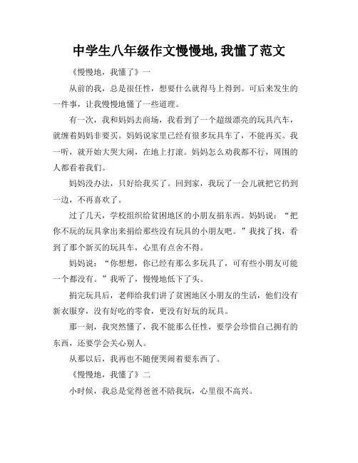 中学生八年级作文慢慢地,我懂了范文