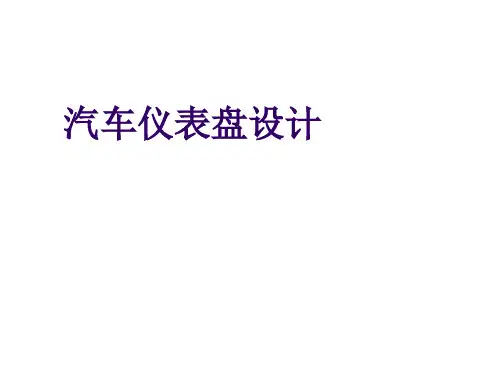 汽车仪表