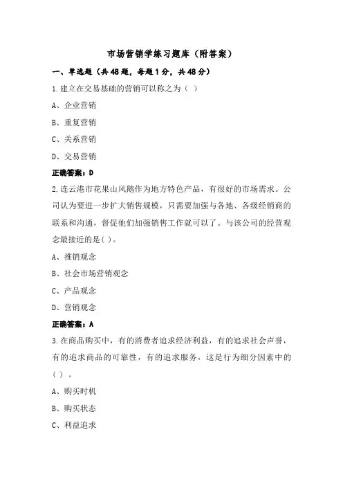 市场营销学练习题库(附答案)