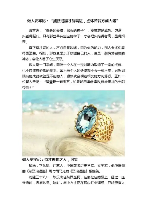做人要牢记：“戒骄戒躁才能精进，虚怀若谷方成大器”